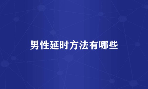 男性延时方法有哪些