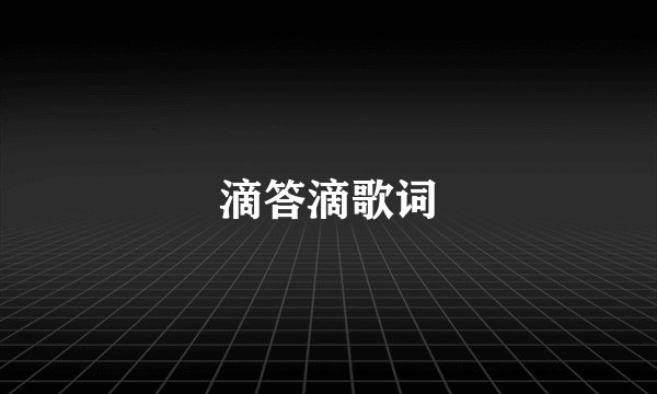 滴答滴歌词