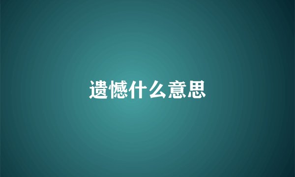 遗憾什么意思