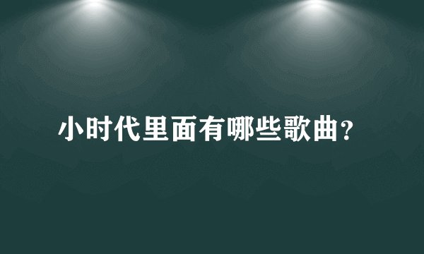小时代里面有哪些歌曲？