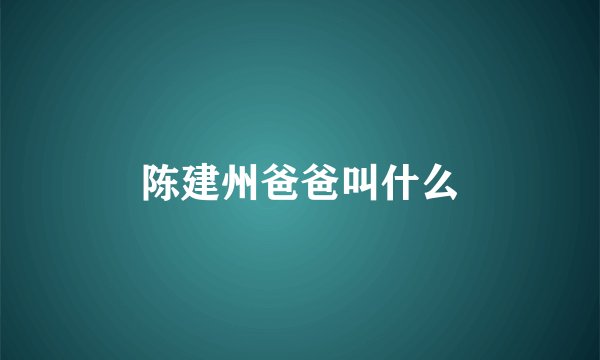 陈建州爸爸叫什么