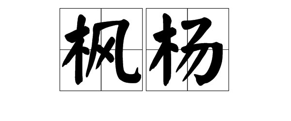 枫组词有哪些词语