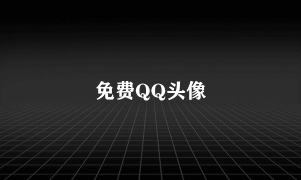 免费QQ头像