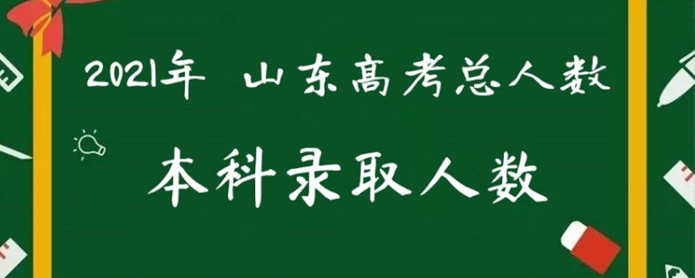 2021年山东高考人数？