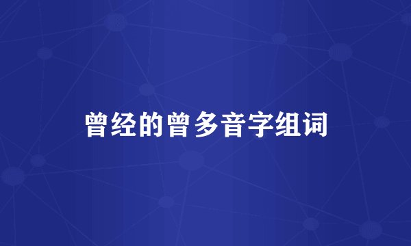 曾经的曾多音字组词