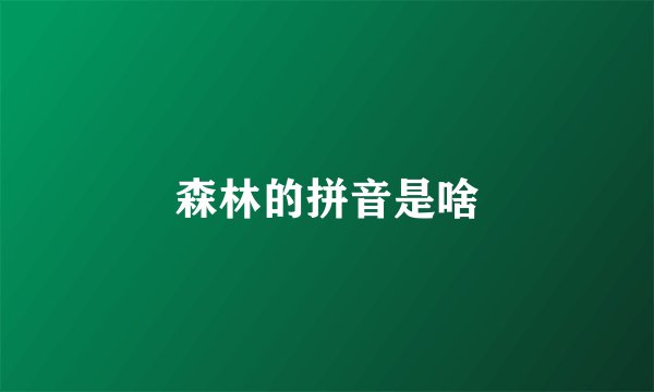 森林的拼音是啥