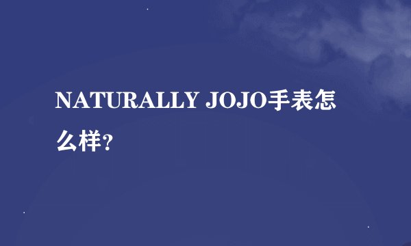 NATURALLY JOJO手表怎么样？