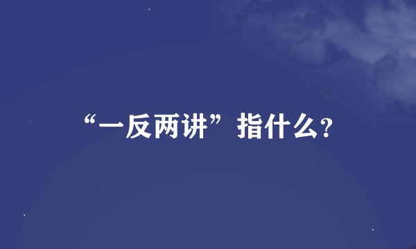 “一反两讲”指什么？