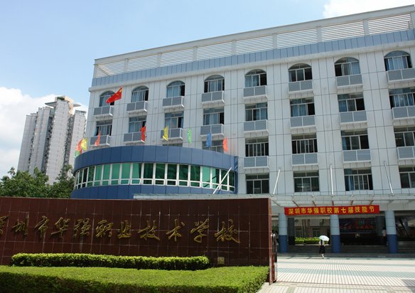 深圳华强职业技术学校有什么专业