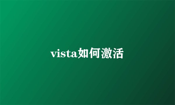 vista如何激活