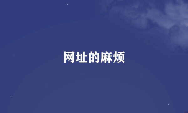 网址的麻烦