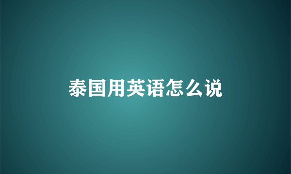 泰国用英语怎么说