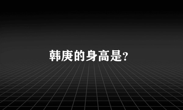 韩庚的身高是？