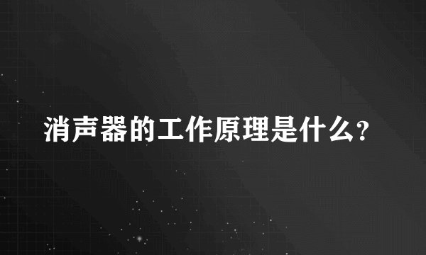 消声器的工作原理是什么？
