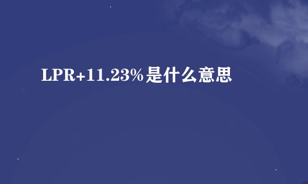 LPR+11.23%是什么意思