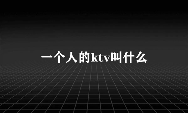 一个人的ktv叫什么