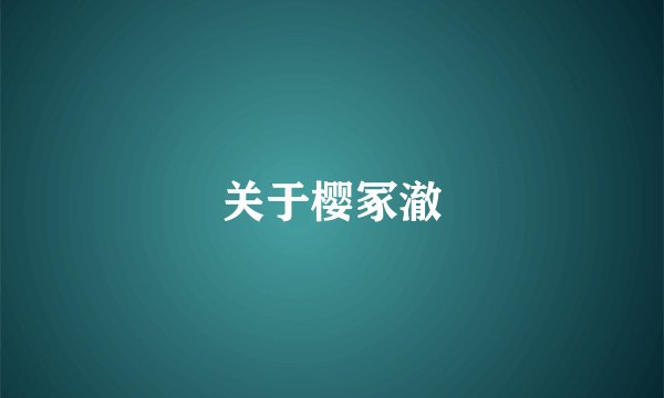 关于樱冢澈