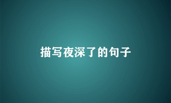 描写夜深了的句子