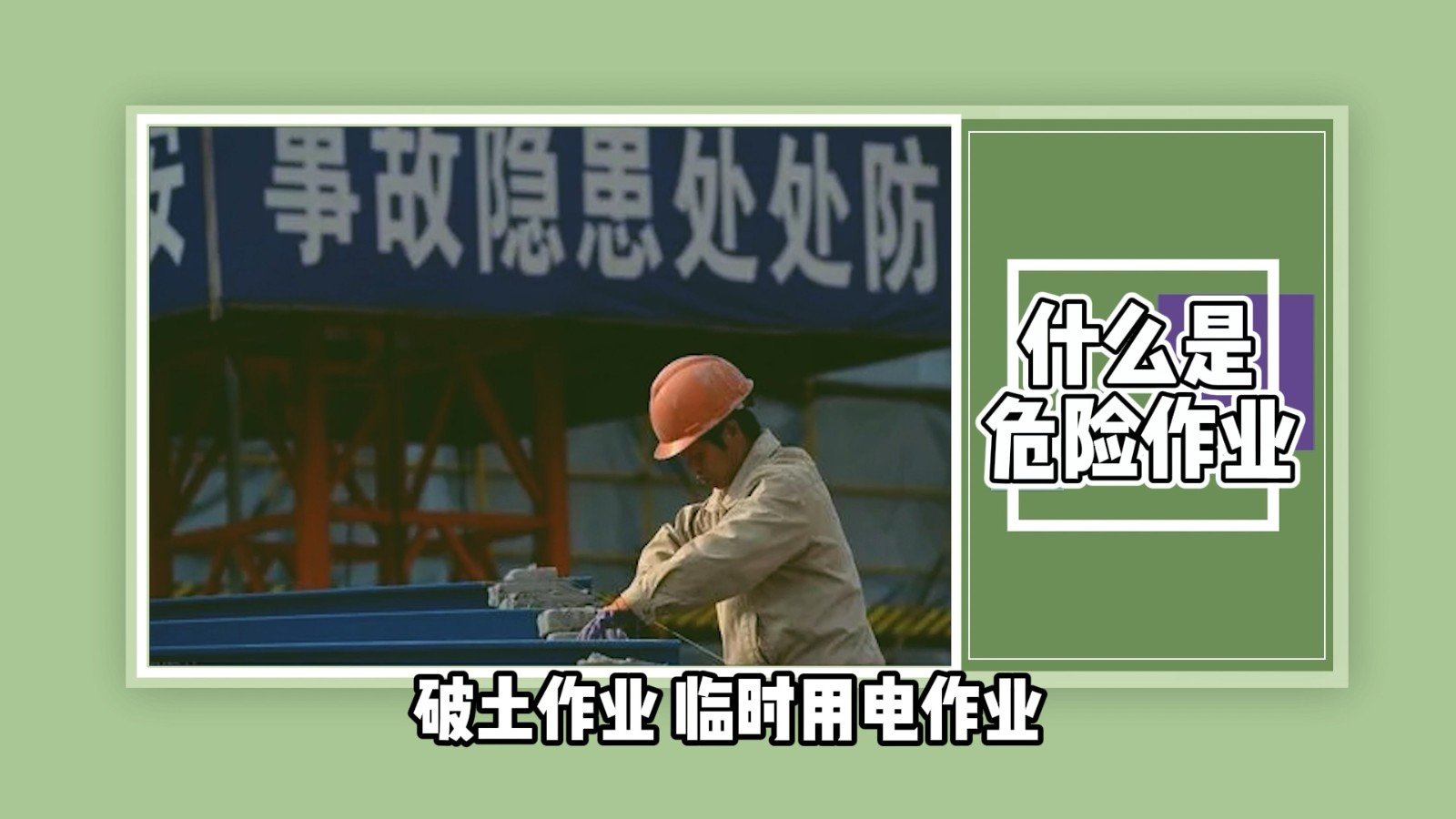 什么是危险作业？