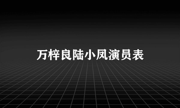 万梓良陆小凤演员表