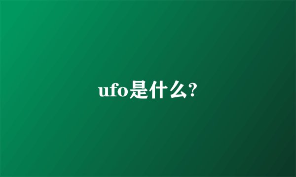 ufo是什么?