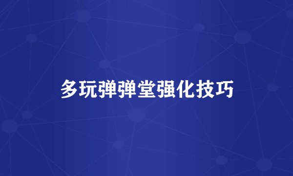 多玩弹弹堂强化技巧