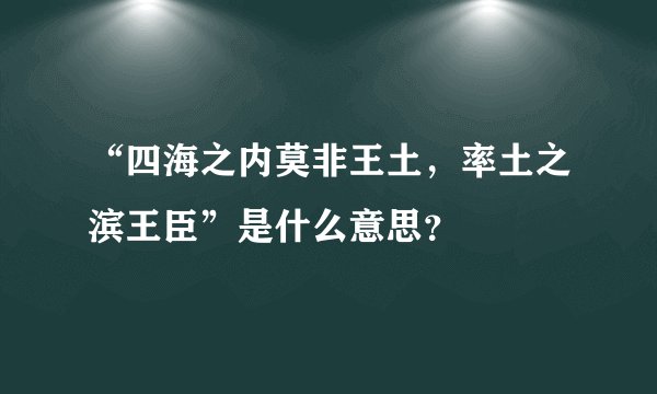 “四海之内莫非王土，率土之滨王臣”是什么意思？