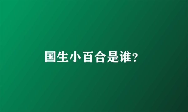 国生小百合是谁？