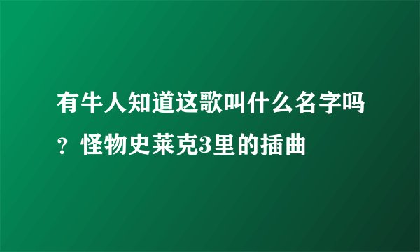 有牛人知道这歌叫什么名字吗？怪物史莱克3里的插曲