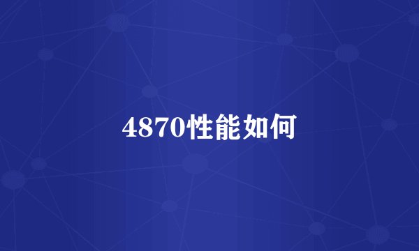 4870性能如何