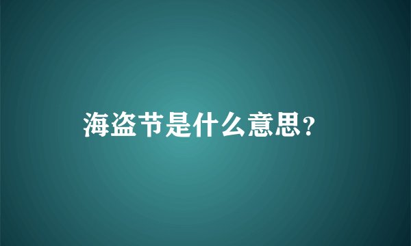 海盗节是什么意思？