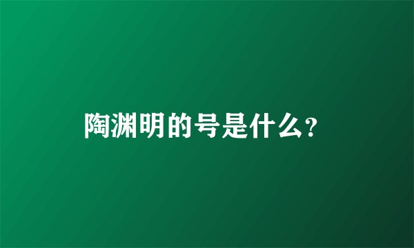 陶渊明的号是什么？