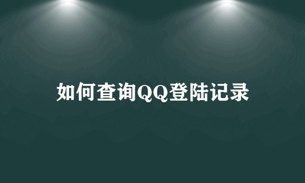 如何查询QQ登陆记录