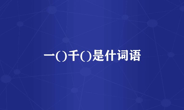 一()千()是什词语