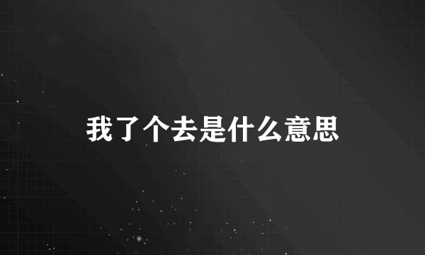 我了个去是什么意思