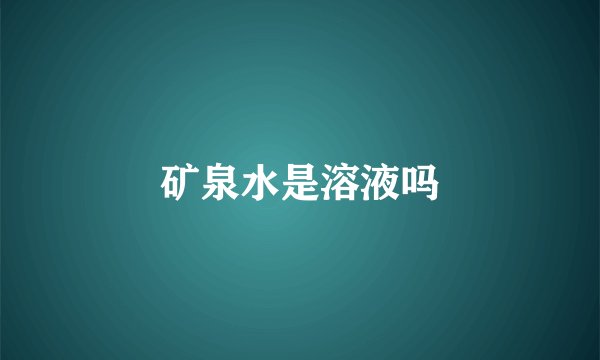 矿泉水是溶液吗