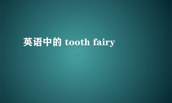 英语中的 tooth fairy