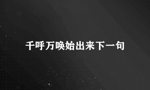 千呼万唤始出来下一句