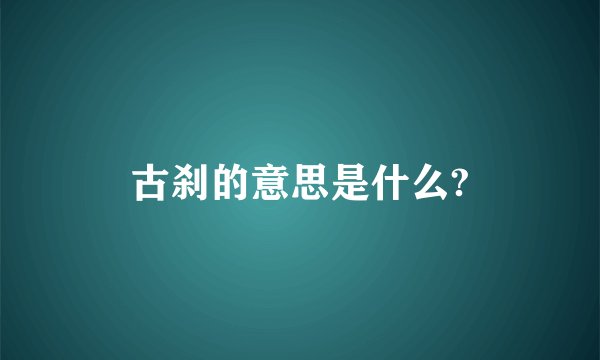 古刹的意思是什么?