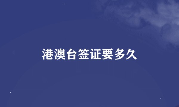 港澳台签证要多久