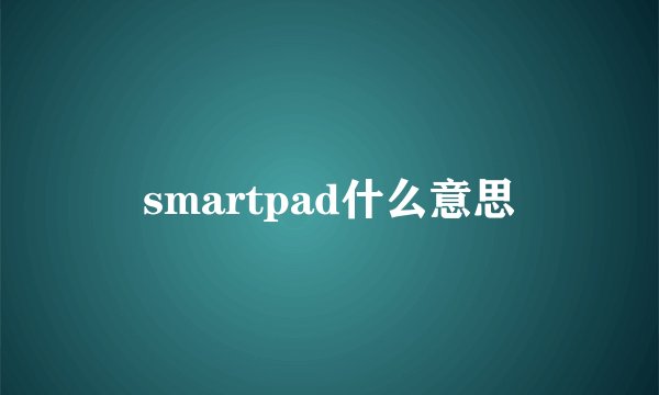 smartpad什么意思