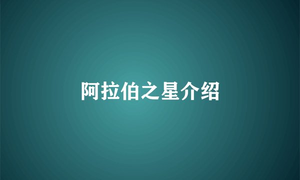 阿拉伯之星介绍