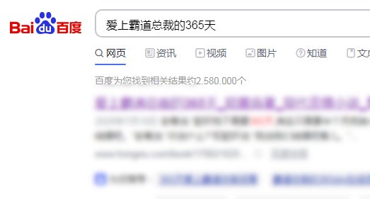 365天爱上霸道总裁哪里可以看？