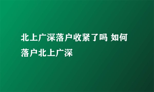 北上广深落户收紧了吗 如何落户北上广深
