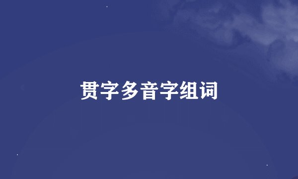 贯字多音字组词