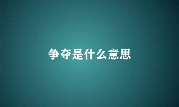 争夺是什么意思