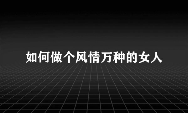 如何做个风情万种的女人
