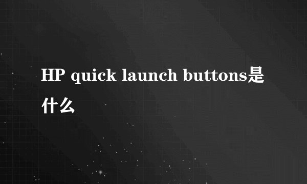 HP quick launch buttons是什么