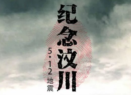 汶川地震是哪一年死了多少人?