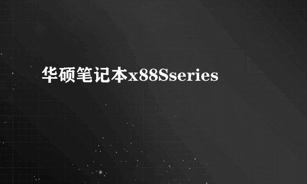 华硕笔记本x88Sseries